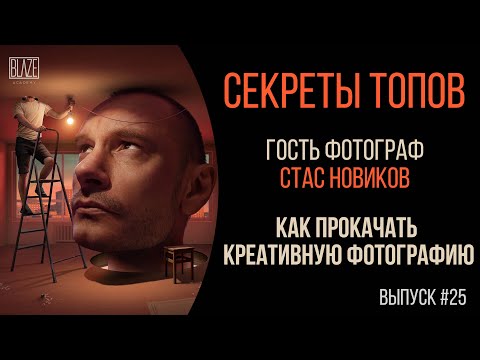 Видео: Как развить креативное мышление. Фотограф Стас Новиков [Подкаст]