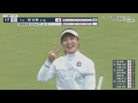 Видео: 31 октября женский турнир по гольфу Mitsubishi Electric, 1-й раунд, том 9