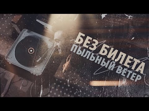 Видео: БЕЗ БИЛЕТА - Пыльный Ветер