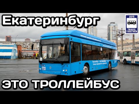 Видео: 🇷🇺ЭТО ТРОЛЛЕЙБУС. Испытания нового УТТЗ-6241.01 в Екатеринбурге | New trolleybus in Yekaterinburg