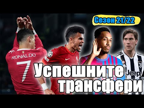 Видео: УСПЕШНИТЕ ТРАНСФЕРИ ЗА СЕЗОН 2021/2022