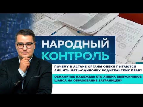 Видео: Почему органы опеки в Астане пытаются лишить мать-одиночку родительских прав? «Народный контроль»
