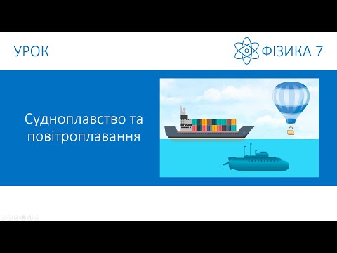 Видео: Фізика 7. Урок - Судноплавство та повітроплавання. Презентація для 7 класу