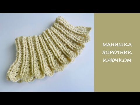 Видео: Простая манишка крючком | Воротник крючком  | Подробный мастер класс