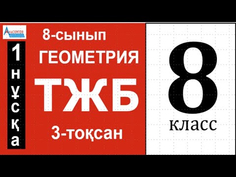 Видео: ГЕОМЕТРИЯ-8 ТЖБ 3-тоқсан 1-нұсқа ЖАУАПТАР | АУДАНДАР. Үшбұрыш пен төртбұрыштар аудандары | Альсейтов