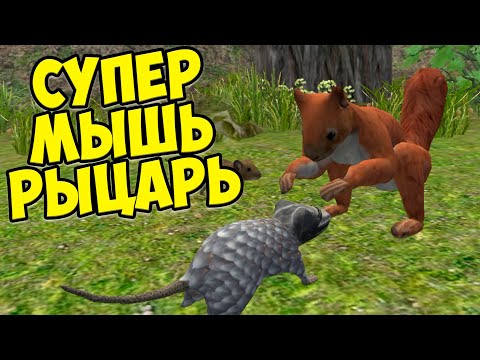 Видео: 😍СИМУЛЯТОР МЫШИ🐭МЫШЬ РЫЦАРЬ😍Победила кота🐭сим мышонка