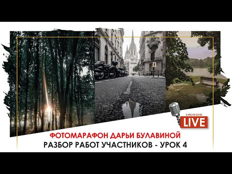 Видео: Разбираю ВАШИ фотографии - ФОТОМАРАФОН, УРОК 4