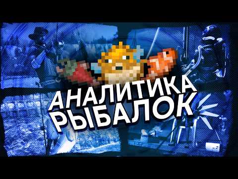 Видео: "АНАЛИТИКА" Рыбалок в видеоигрушках