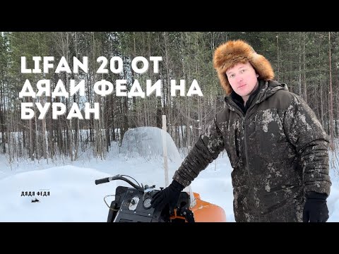 Видео: двигатель лифан КР460 20л.с. на буран