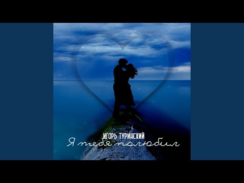 Видео: Я тебя полюбил