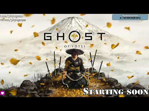 Видео: Ghost of Yotei, стрим 1 (02.10.25)