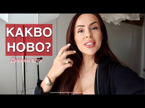 Видео: ДНЕВЕН ВЛОГ | КАКВО НОВО ?