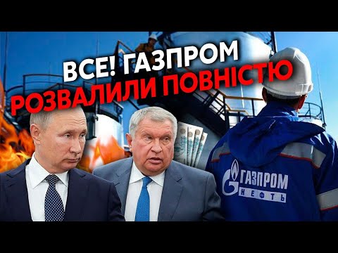 Видео: ⚡️ЛІПСІЦ: Катастрофа для Путіна! Сєчина ПОРВАЛО. Економіці РФ КІНЕЦЬ! Нафта РУХНУЛА ОСТАТОЧНО