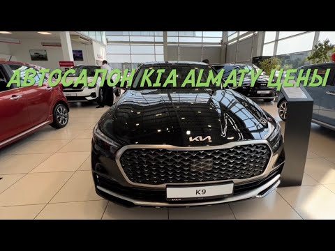 Видео: Цена на авто в автосалоне Казахстана, Алматы🇰🇿Автосалон KIA Allur Auto