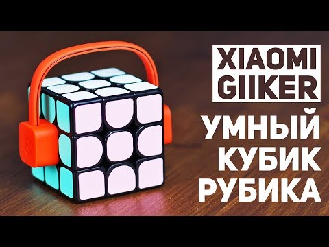 Видео: Xiaomi Giiker / Умный Кубик Рубика