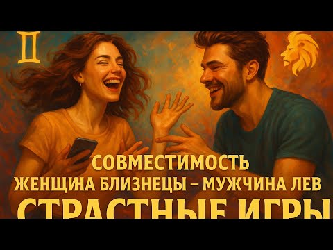 Видео: Совместимость Женщина Близнецы - Мужчина Лев Страстные Игры #совместимость #близнецы #лев #любовь