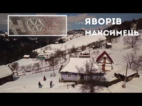 Видео: Найстарша хата Яворова 1879 року в присілку Максимець 2?