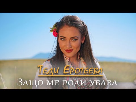 Видео: ТЕДИ ЕРОТЕЕВА - ЗАЩО МЕ РОДИ УБАВА | TEDI EROTEEVA - ZASHTO ME RODI UBAVA 2024