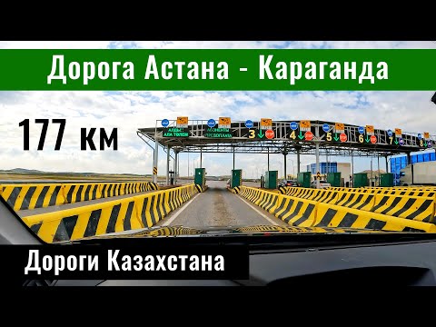 Видео: Платная дорога Астана - Темиртау - Караганда. Состояние. Стоимость. Дороги Казахстана, 2024 год.