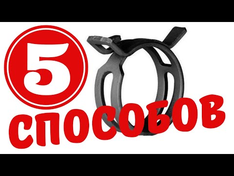 Видео: Пять способов как снять пружинный хомут когда нет съемника для хомутов.