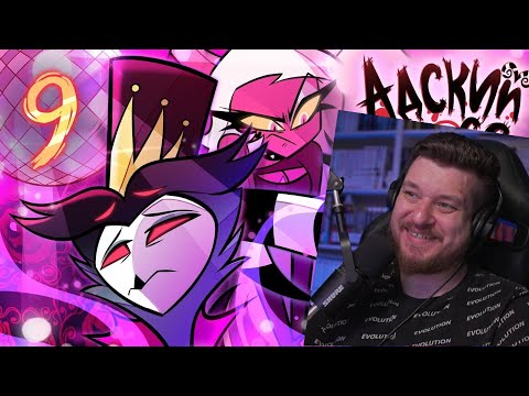 Видео: РЕАКЦИЯ НА АДСКИЙ БОСС - 2 СЕЗОН 9 СЕРИЯ - НА РУССКОМ | HELLUVA BOSS - APOLOGY TOUR // S2: Episode 9