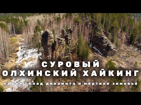 Видео: Суровый Олхинский хайкинг. Исследую новые тропы и объекты с карты Викимапии.