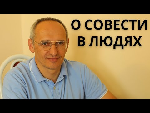 Видео: О совести в людях