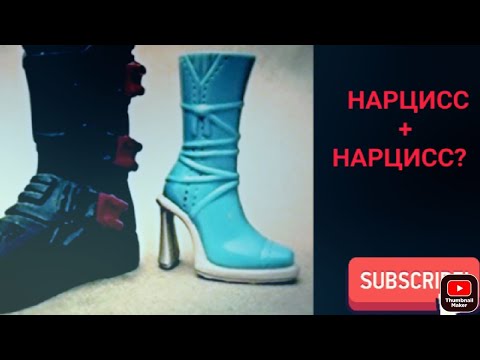 Видео: Нарцисс + нарцисс= измена
