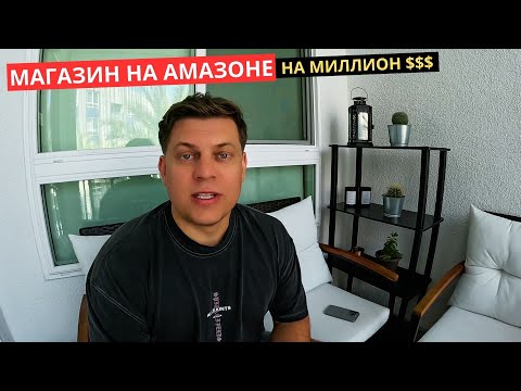 Видео: 64. Магазин на Амазон - мой опыт! ОнЛайн Арбитраж Амазон уже не тот?