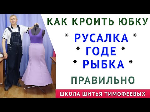 Видео: КАК КРОИТЬ ЮБКУ ГОДЕ, РЫБКА, РУСАЛКА ПРАВИЛЬНО. ПОНЯТНЫЕ И ПРОСТЫЕ УРОКИ КРОЙКИ И ШИТЬЯ. ТИМОФЕЕВ А.