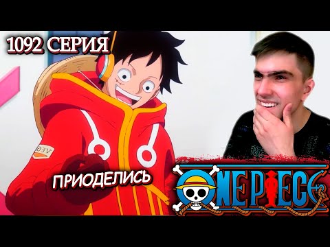 Видео: НОВЕНЬКИЙ ПРИКИД || Ван Пис 1092 серия || Реакция на аниме