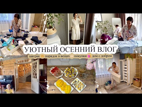 Видео: ДОМ С ДОБРОМ😍 ЗАВТРАК 🧇 ПОРЯДОК В ВЕЩАХ👌🏻 ПОКУПКИ 🛍️ УЮТНЫЙ ОСЕННИЙ ВЛОГ