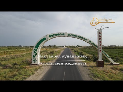 Видео: Мақтаарал ауданының тарихы мен мәдениеті (1-бөлім)