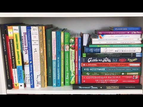 Видео: КНИЖНЫЕ ПОЛКИ ❤ САМАЯ КРАСИВАЯ ПОЛКА