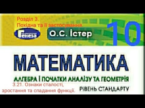 Видео: 3.21. Ознаки сталості, зростання та спадання функції. Алгебра 10 Істер Вольвач С.Д.