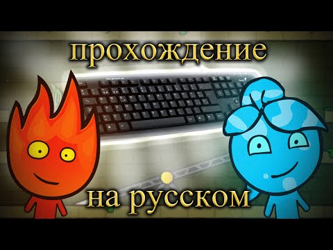 Видео: Прохождение Огонь и Вода на одной клавиатуре