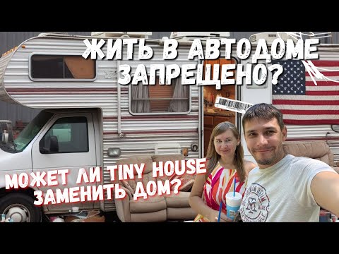 Видео: Жилье для бедных в США Автодом или Tiny House, обзор RV-кемпера.