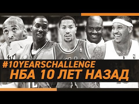 Видео: НБА 10 ЛЕТ НАЗАД ЧЕЛЛЕНДЖ / #10YEARSCHALLENGE NBA Часть1