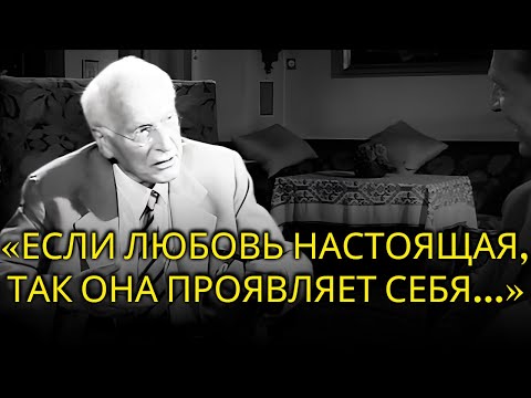 Видео: ТАК В ВАШЕЙ ЖИЗНИ ПОЯВЛЯЕТСЯ НАСТОЯЩАЯ ЛЮБОВЬ - Карл Юнг