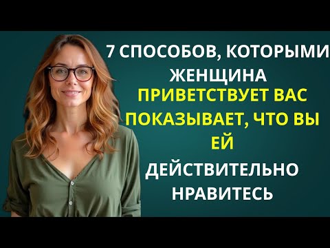 Видео: 5 СПОСОБОВ, КОТОРЫМИ ЖЕНЩИНА ПРИВЕТСТВУЕТ ВАС, КОГДА ВЫ ЕЙ ДЕЙСТВИТЕЛЬНО НРАВИТЕСЬ ПРИЗНАКИ ВЛЕЧЕНИЯ