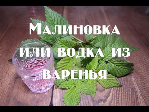 Видео: Самогон из малинового варенья , малиновая водка ,малиновка как приготовить водку из варенья  Видео 1