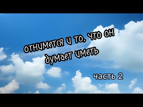 Видео: Почему всякому имеющему дастся, а у неимеющего отнимется? Часть 2