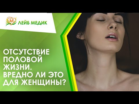 Видео: 👩 Отсутствие половой жизни. Вредно ли это для женщины?