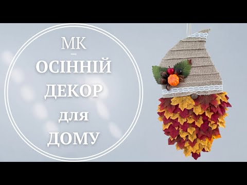 Видео: ДЕКОР ДЛЯ ДОМУ «ОСІННІЙ ГНОМ»| Home Decor «Autumn Gnome»