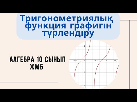 Видео: Алгебра 10 сынып! 14.1 және 14.3 есеп.График түрлендіру енді Оңай!   #алгебра10сынып #алгебра