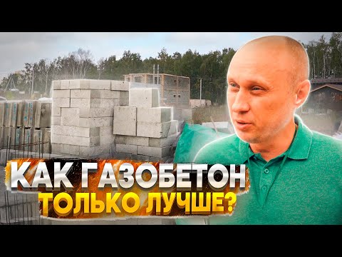 Видео: ДОМ ИЗ ПОЛИСТИРОЛБЕТОНА - плюсы и минусы. Преимущества перед газобетоном. Технология производства.