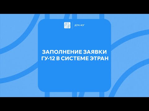 Видео: ГУ-12 в системе ЭТРАН: шаг за шагом инструкция по заполнению заявки