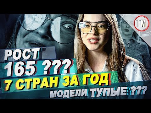 Видео: Модель 165 см и 7 стран за год / Модели ТУПЫЕ???