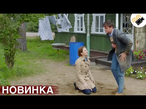 Видео: 🔥СВЕЖИЙ ФИЛЬМ ТОЛЬКО ПОЯВИЛСЯ! НА РЕАЛЬНЫХ СОБЫТИЯХ! "Вторая Первая Любовь" ВСЕ СЕРИИ ПОДРЯД