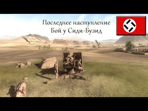 Видео: Theatre of war 2: Africa 1943 - Бой у Сиди-Бузид